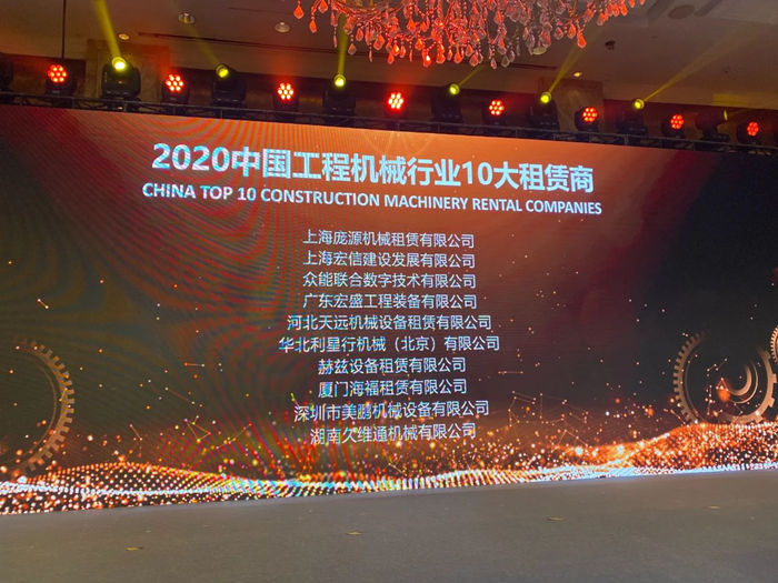大赢家丨PG平台-PG官方网站（中国）
在T50大会上获得中国工程机械行业十大租赁商等三项行业奖项-2.jpg